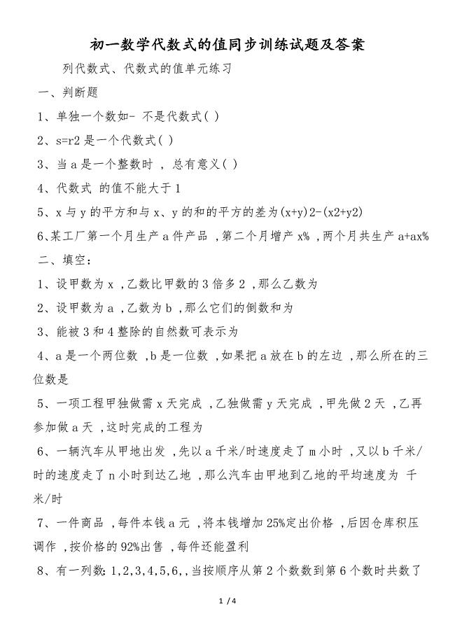 初一数学代数式的值同步训练试题及答案