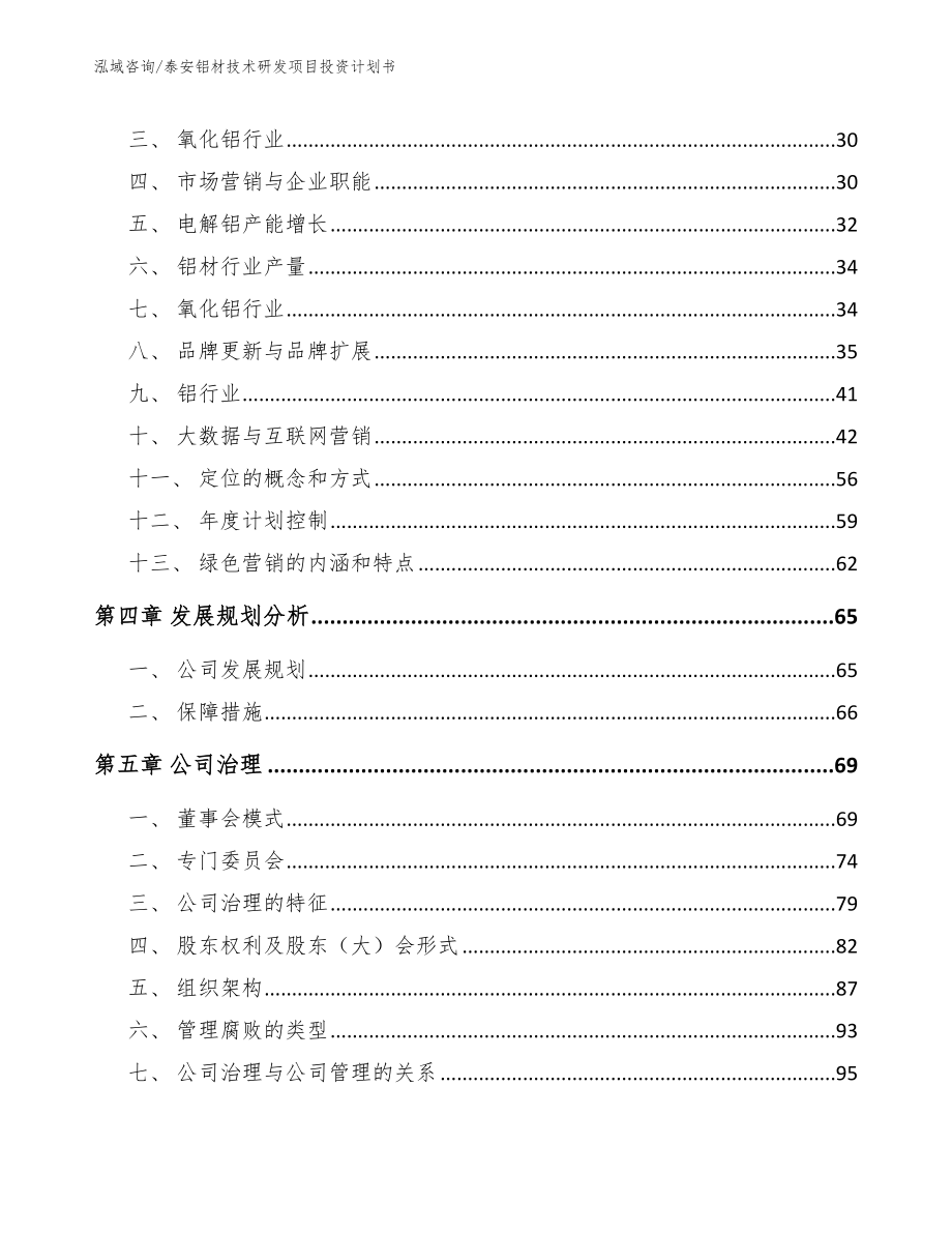 泰安铝材技术研发项目投资计划书_第3页