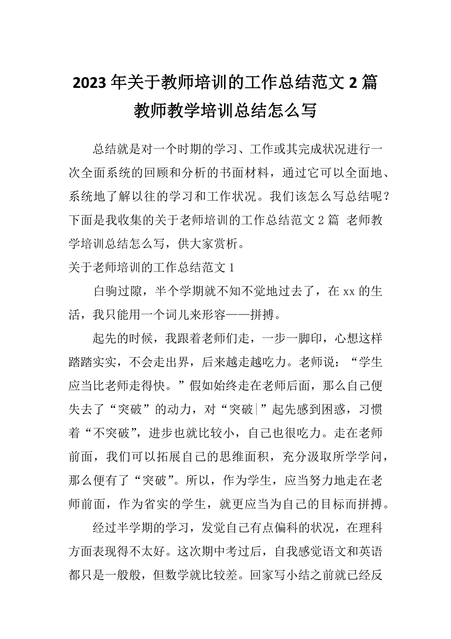 2023年关于教师培训的工作总结范文2篇教师教学培训总结怎么写_第1页