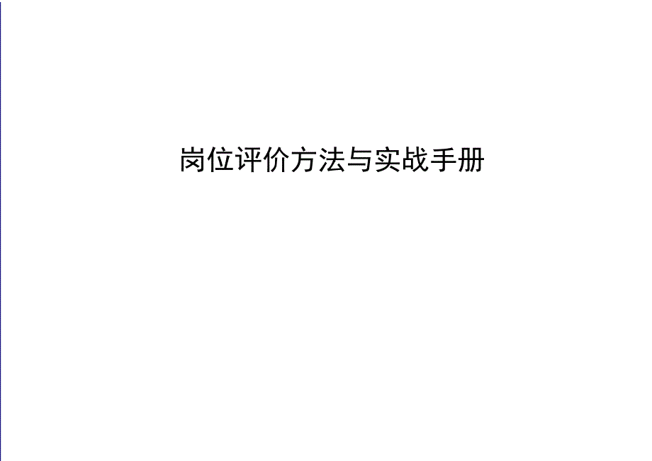 岗位评价方法与实战手册_第1页