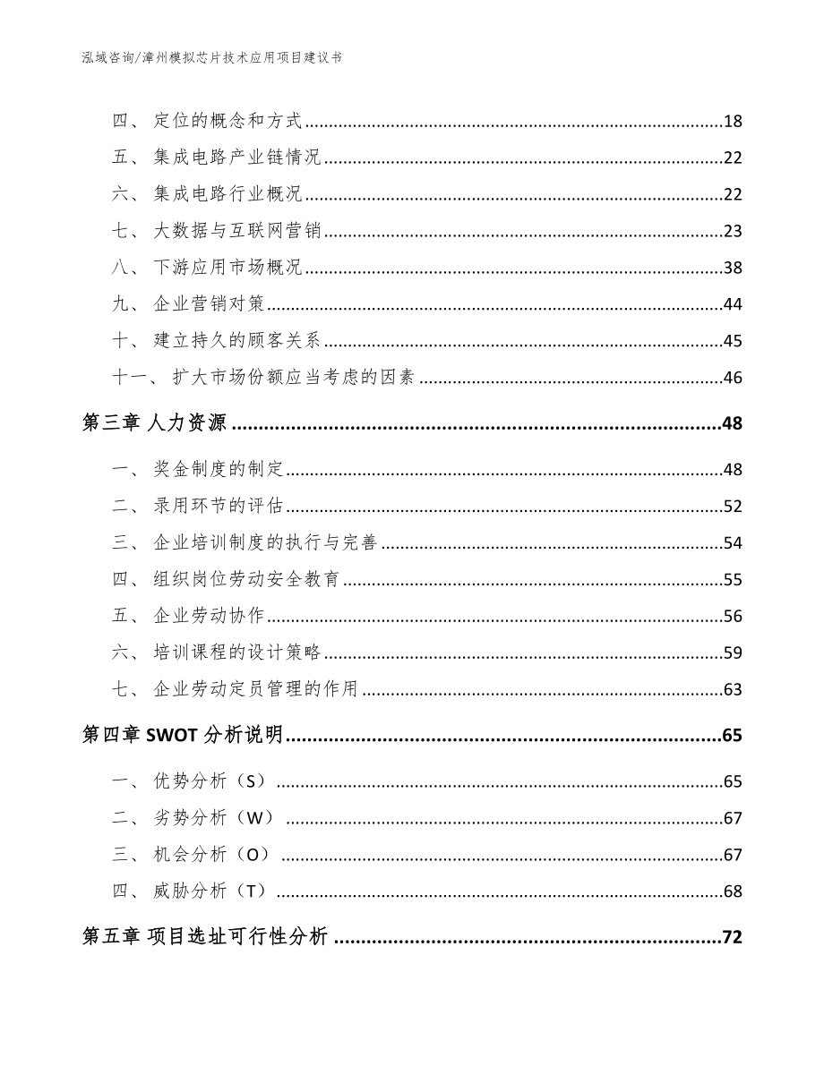 漳州模拟芯片技术应用项目建议书_第4页