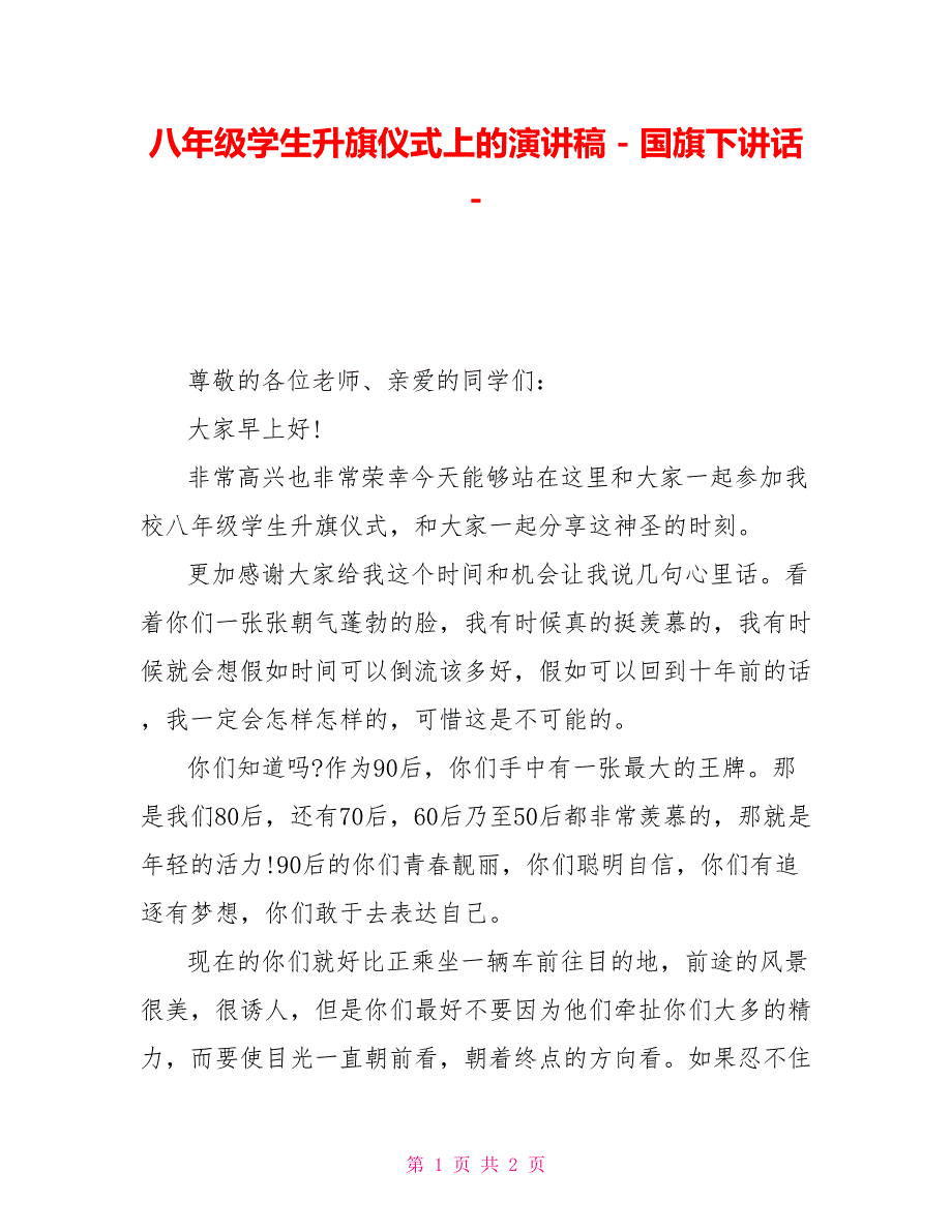 八年级学生升旗仪式上的演讲稿国旗下讲话_第1页