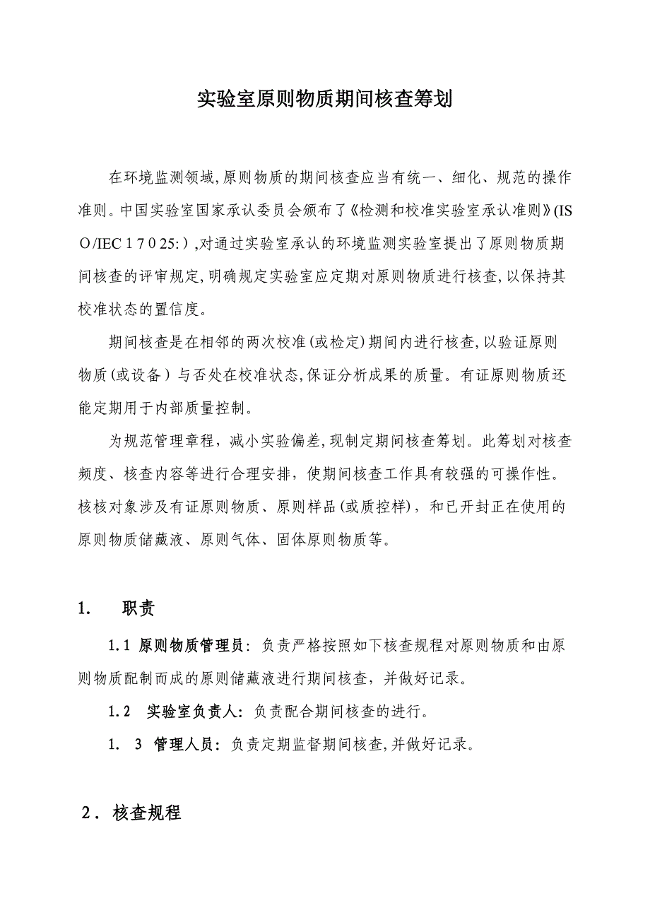 实验室标准物质期间核查计划(附表)_第1页