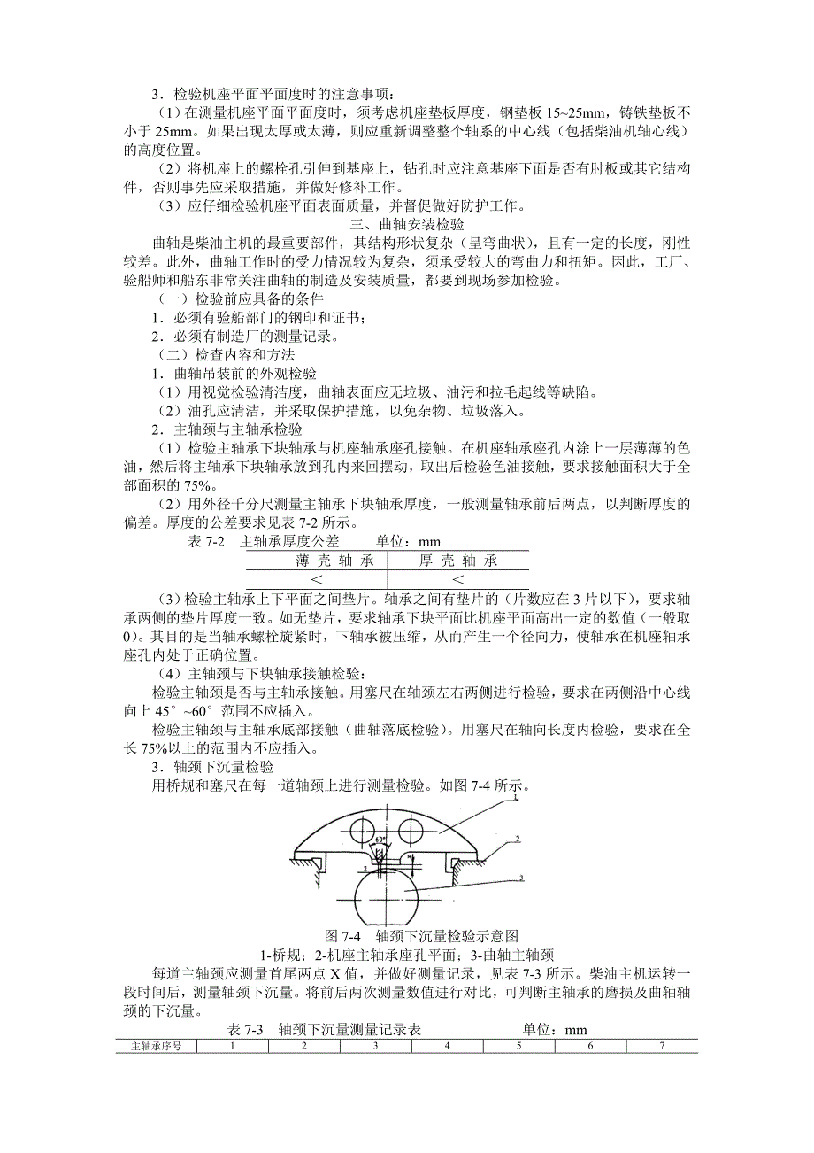 船舶建造质量检验- 7 柴油主机和辅机的安装检验_第3页