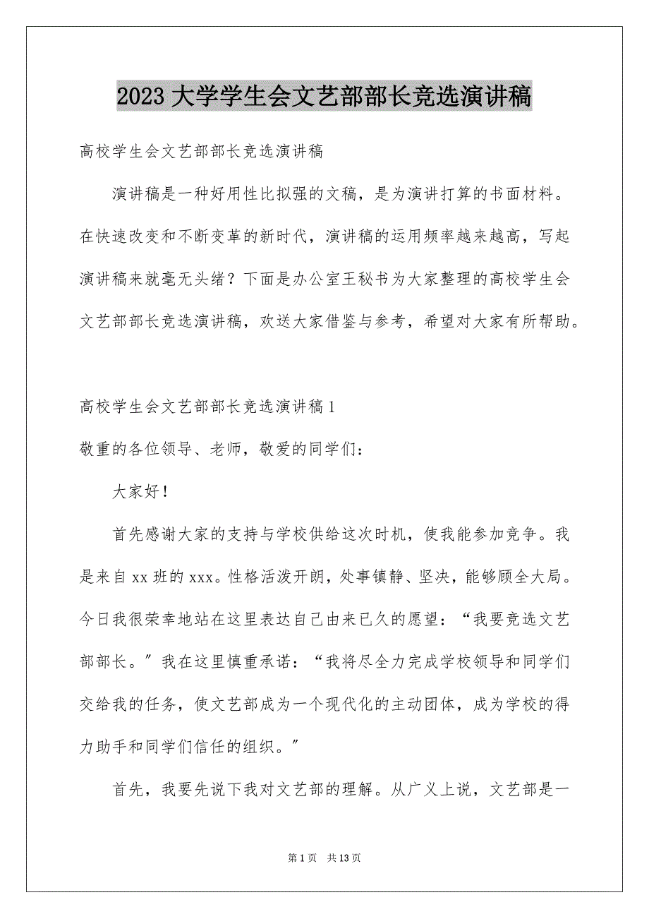 2023年大学学生会文艺部部长竞选演讲稿7.docx_第1页