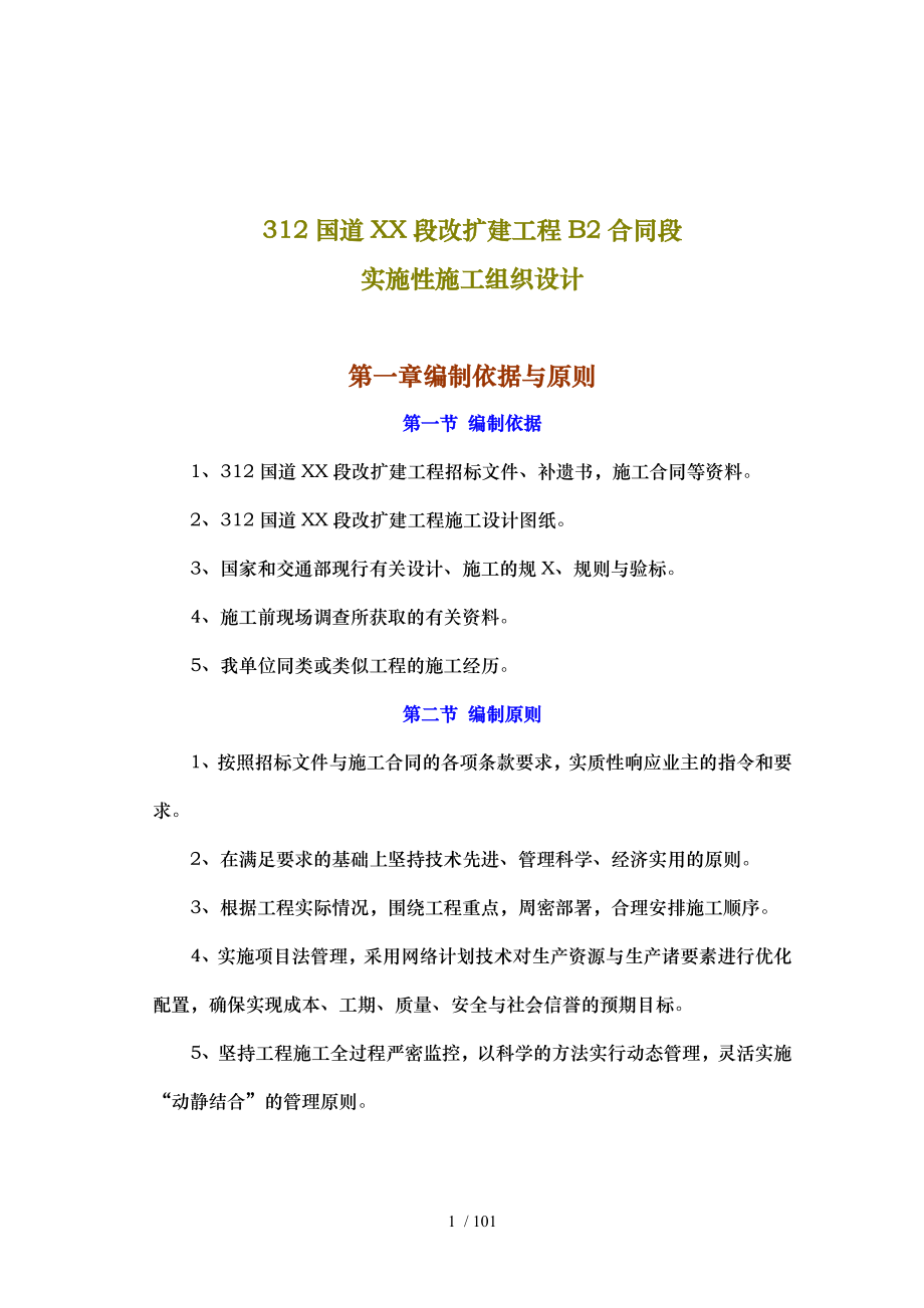 国道常州段改扩建工程B合同段实施性施工组织设计_第1页