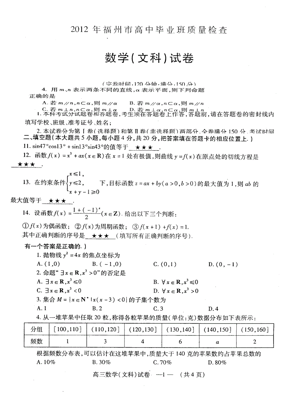 福州市高中毕业班文科数学质量检查_第2页