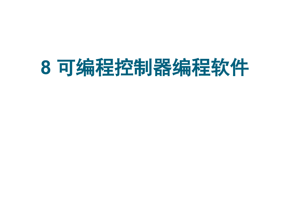 可编程控制器编程软件_第1页