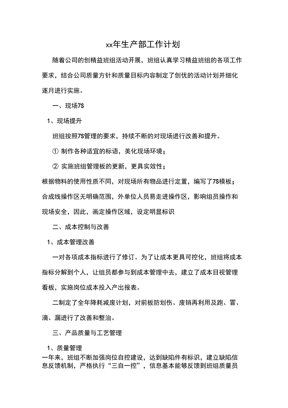 xx年生产部工作计划_第1页