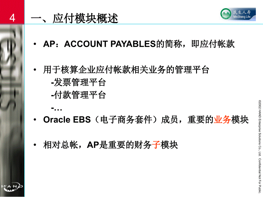 AP应付模块培训PPT课件_第4页