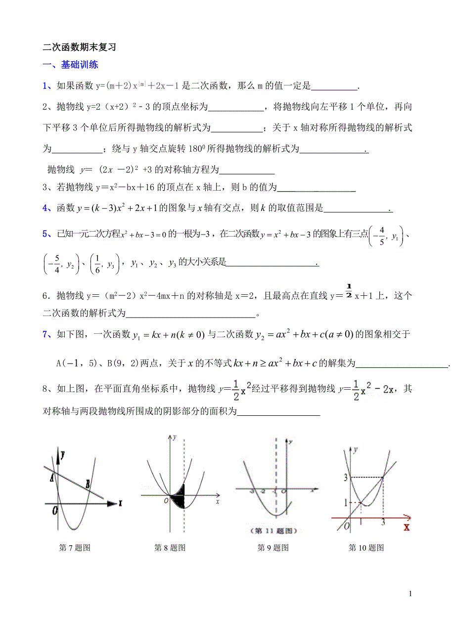 二次函数期末复习[精选文档]_第1页