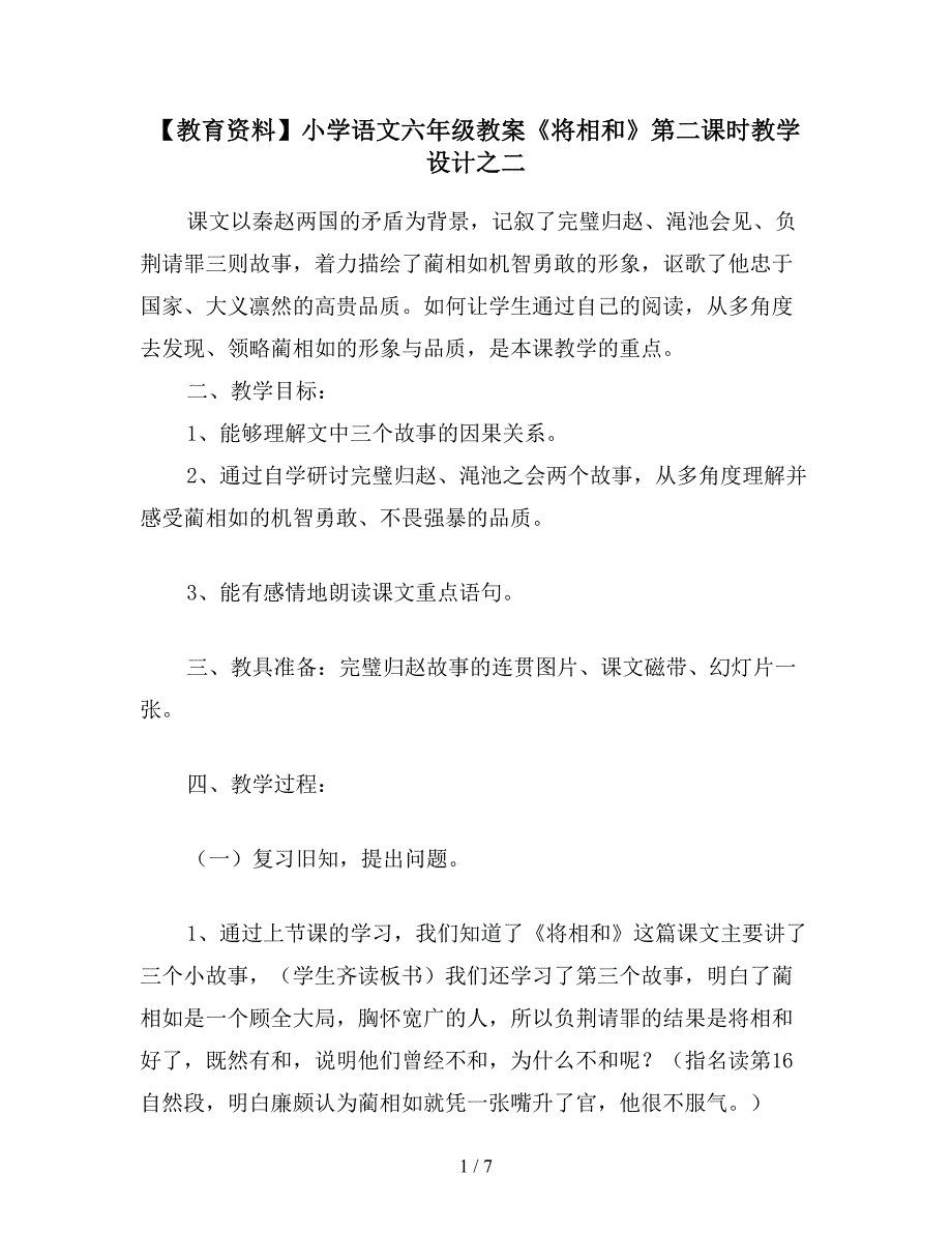 【教育资料】小学语文六年级教案《将相和》第二课时教学设计之二.doc_第1页