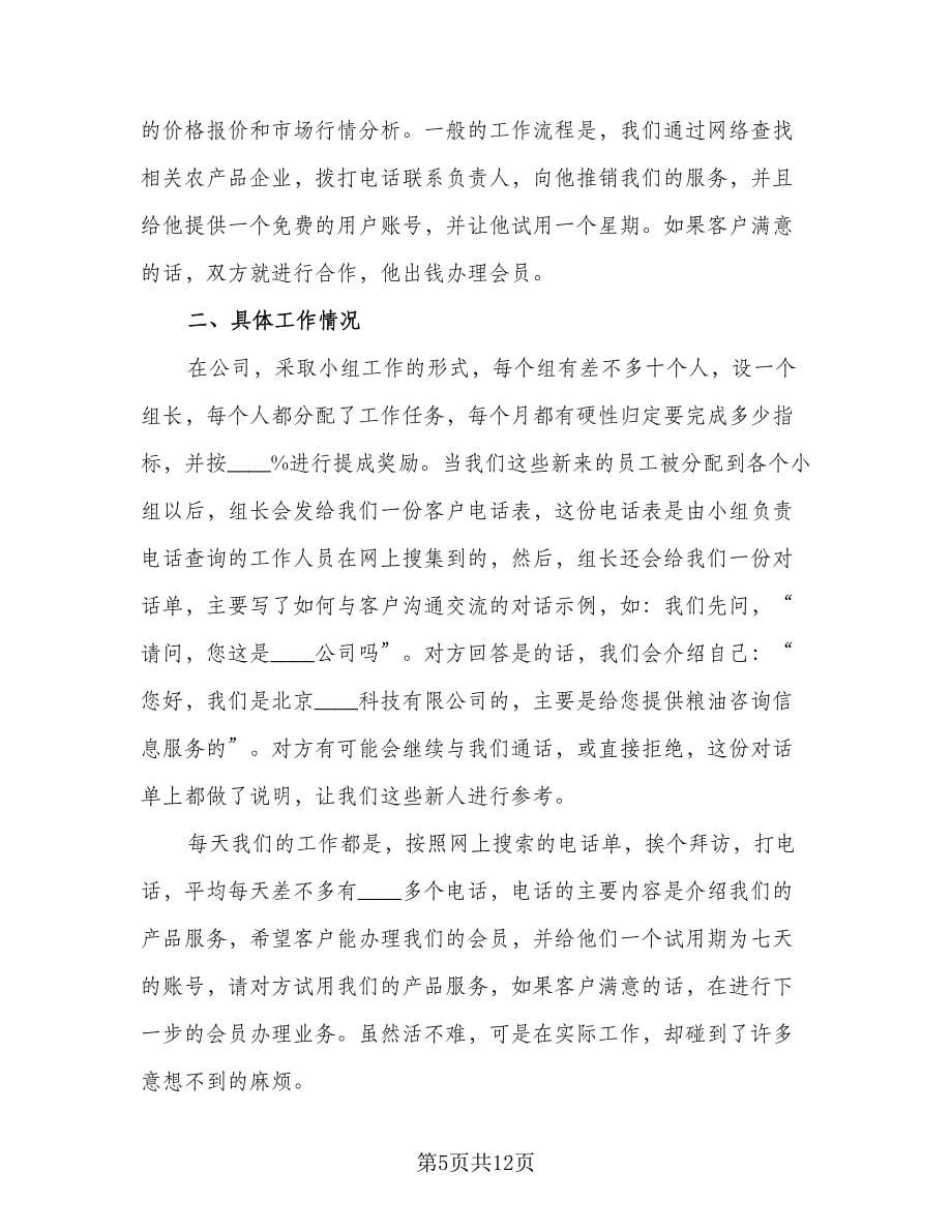 电话销售个人工作总结心得标准样本（四篇）_第5页