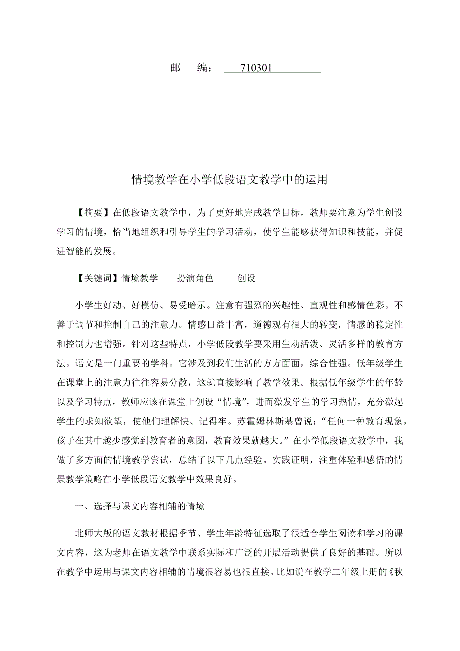 情境教学在小学低段语文教学中的运用—惠璇.docx_第2页