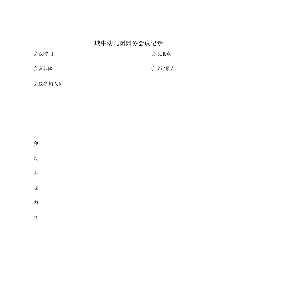 城中幼儿园园务会议记录表_第1页