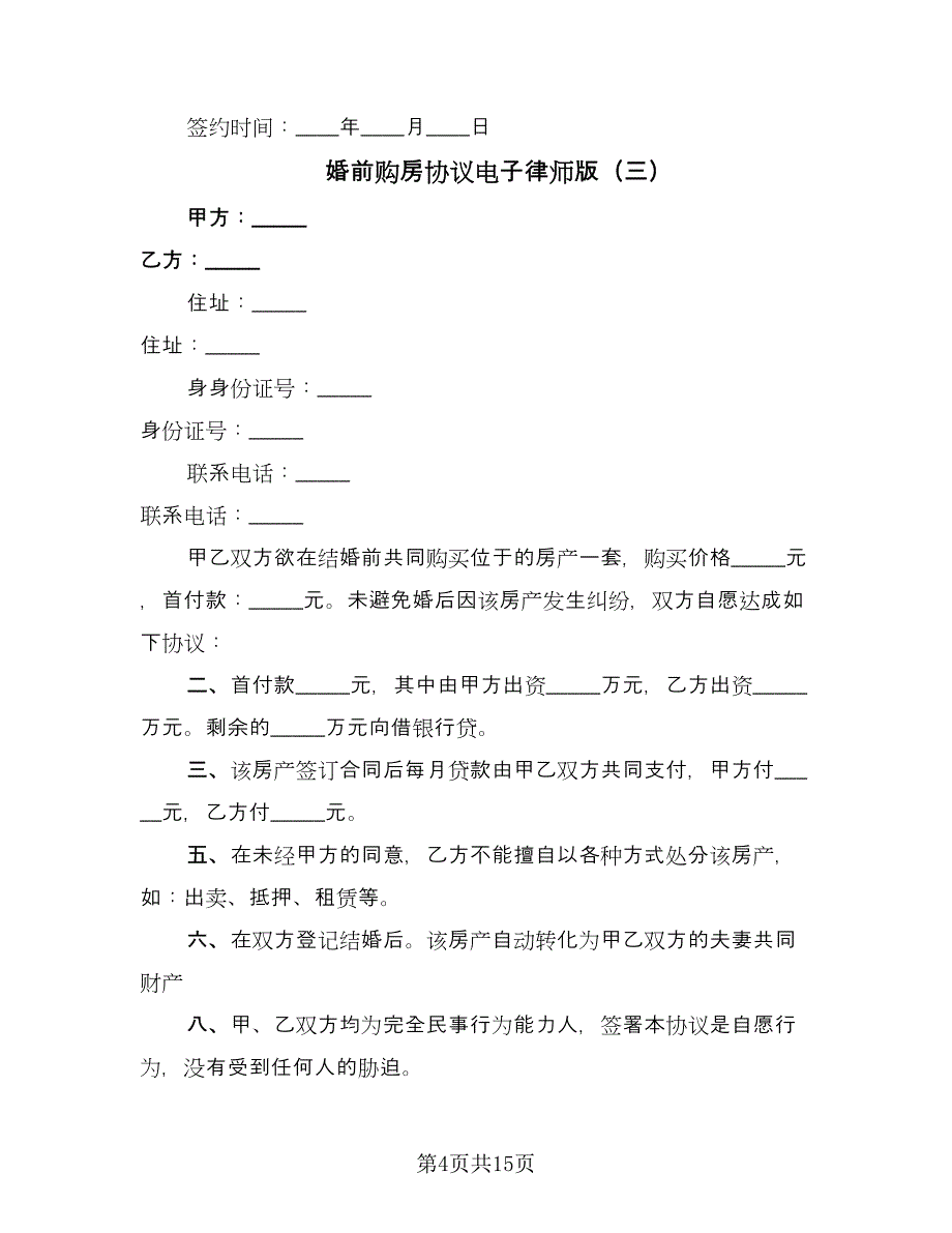 婚前购房协议电子律师版（八篇）.doc_第4页