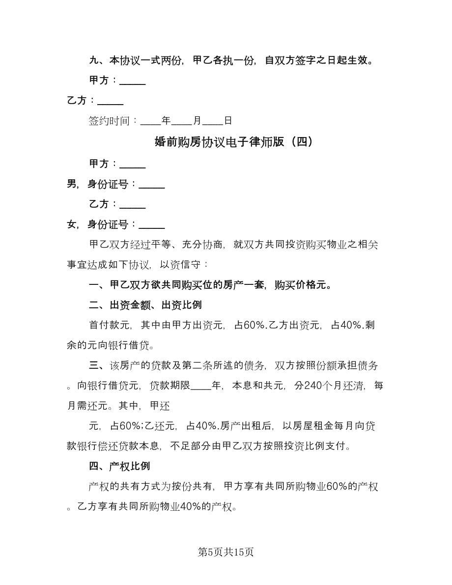 婚前购房协议电子律师版（八篇）.doc_第5页