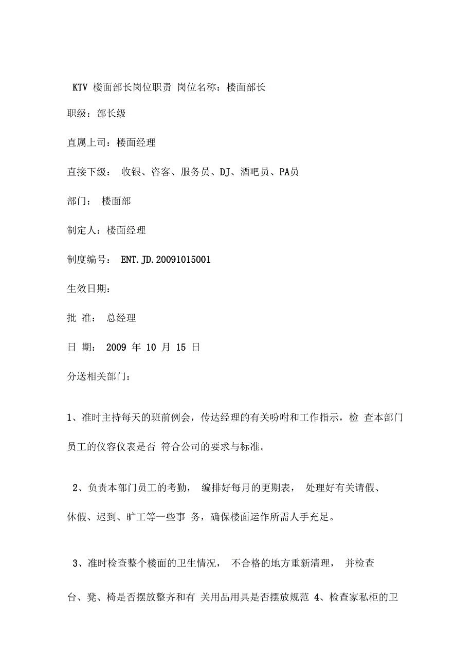 ktv楼面部长岗位职责工作流程及买单注意事项_第1页