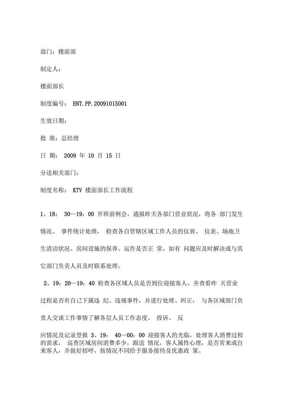 ktv楼面部长岗位职责工作流程及买单注意事项_第3页