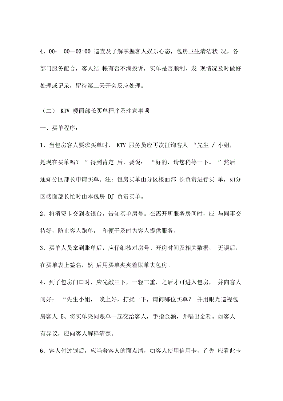 ktv楼面部长岗位职责工作流程及买单注意事项_第4页