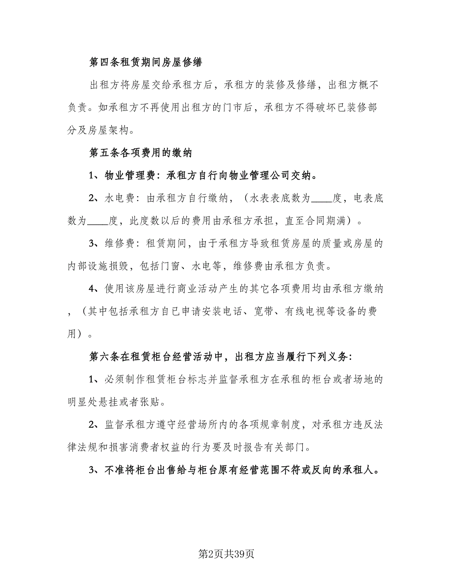 商铺店面租赁协议书样本（8篇）_第2页