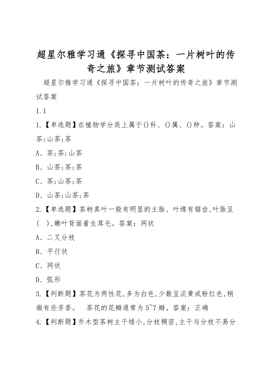 超星尔雅学习通《探寻中国茶：一片树叶的传奇之旅》章节测试答案_第1页