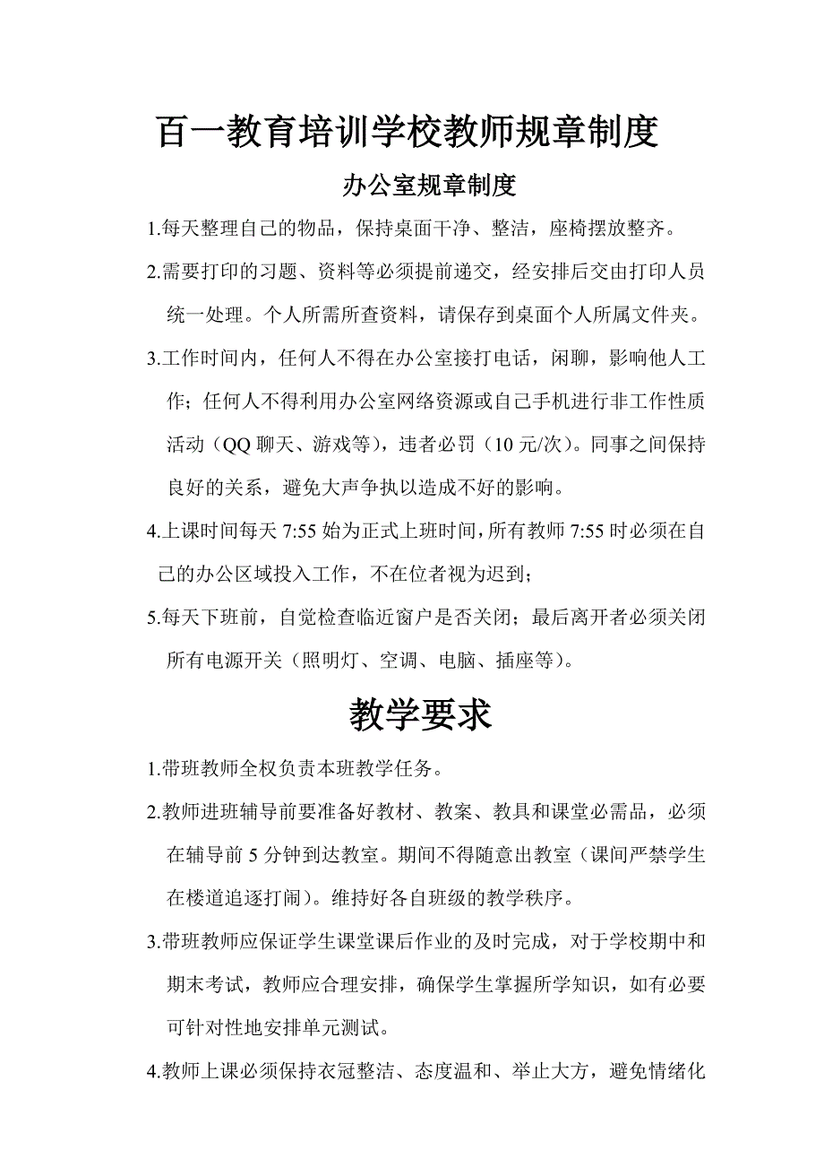 培训学校教师规章制度_第1页