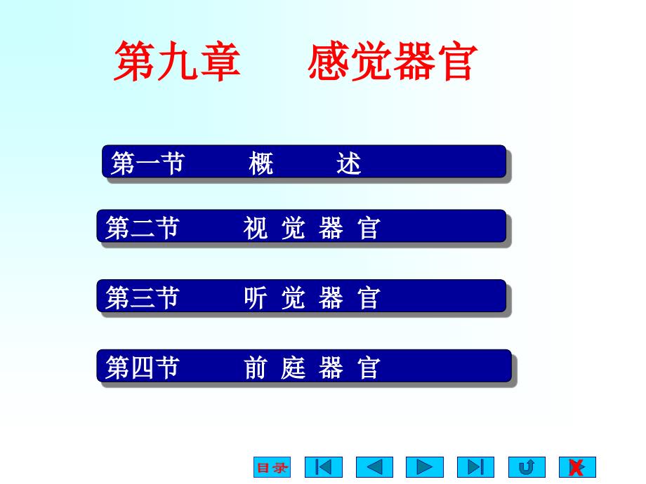 《生理学》课件：09感觉器官_第1页