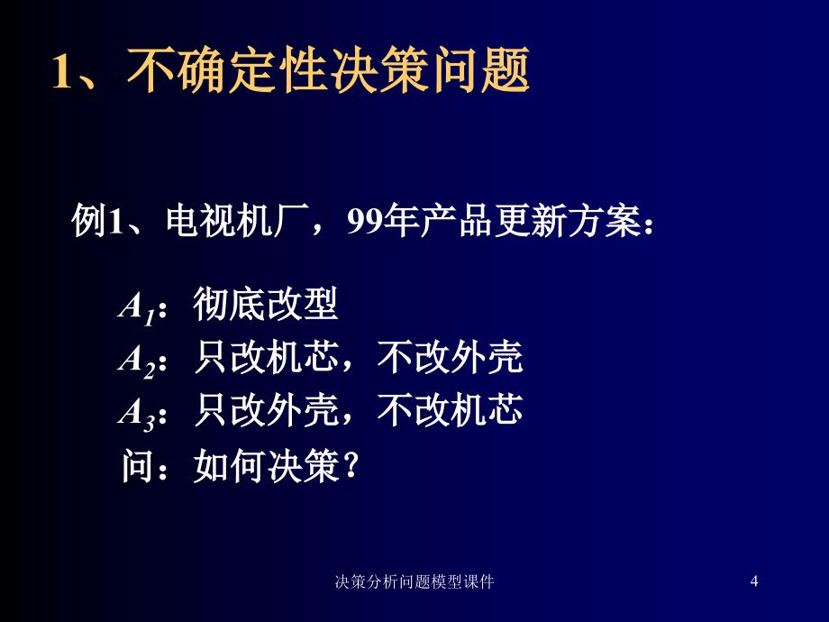 决策分析问题模型课件_第4页