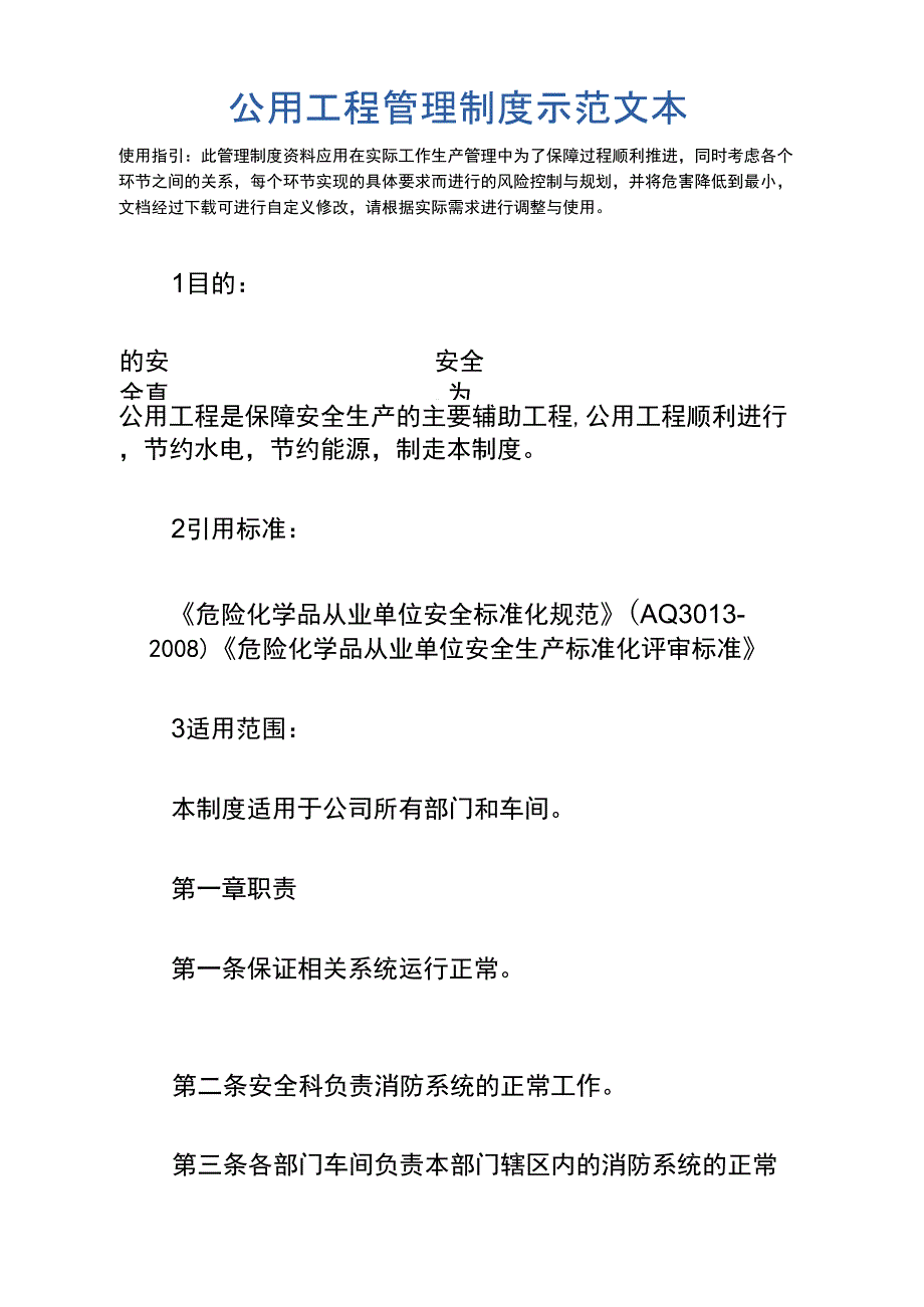 公用工程管理制度示范文本_第2页