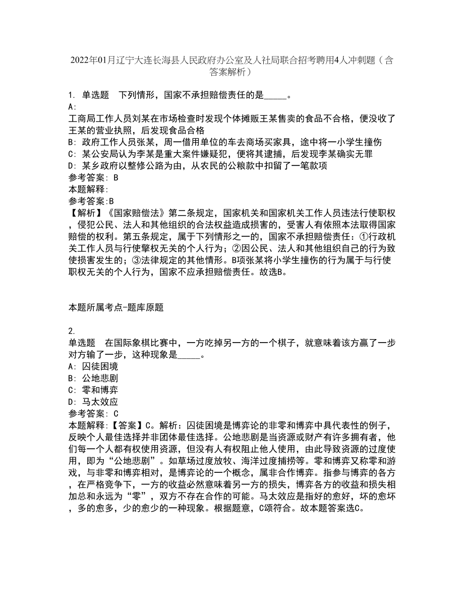 2022年01月辽宁大连长海县人民政府办公室及人社局联合招考聘用4人冲刺题（含答案解析）_第1页