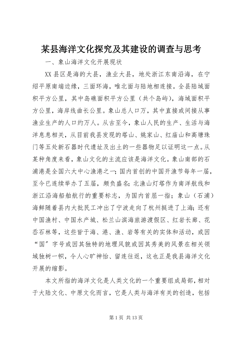 2023年xx县海洋文化探究及其建设的调查与思考.docx_第1页