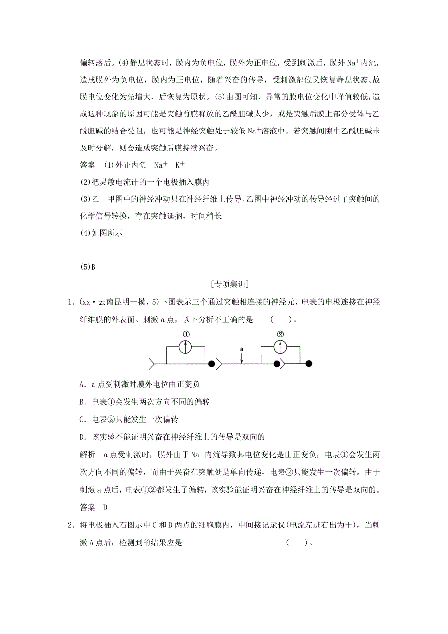 高考生物 培优讲堂 电位测量与电流计指针偏转问题分析 新人教版必修3_第3页