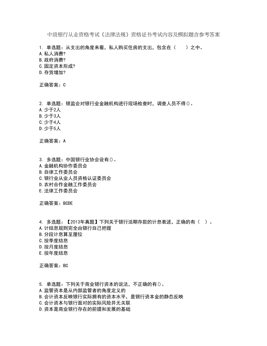 中级银行从业资格考试《法律法规》资格证书考试内容及模拟题含参考答案63_第1页