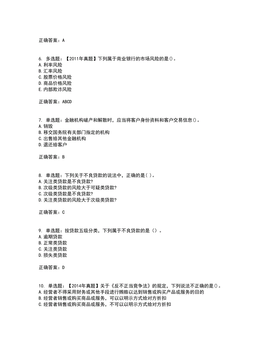 中级银行从业资格考试《法律法规》资格证书考试内容及模拟题含参考答案63_第2页