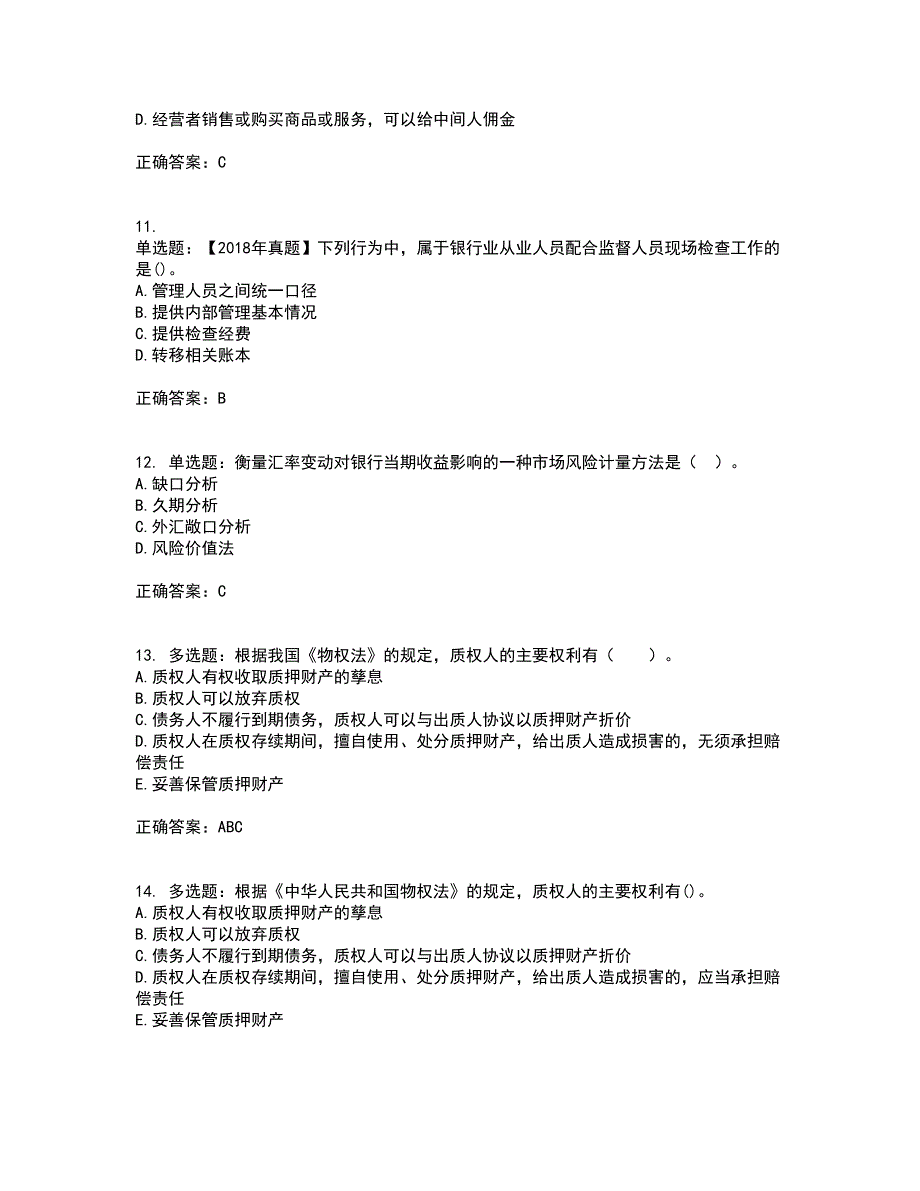 中级银行从业资格考试《法律法规》资格证书考试内容及模拟题含参考答案63_第3页