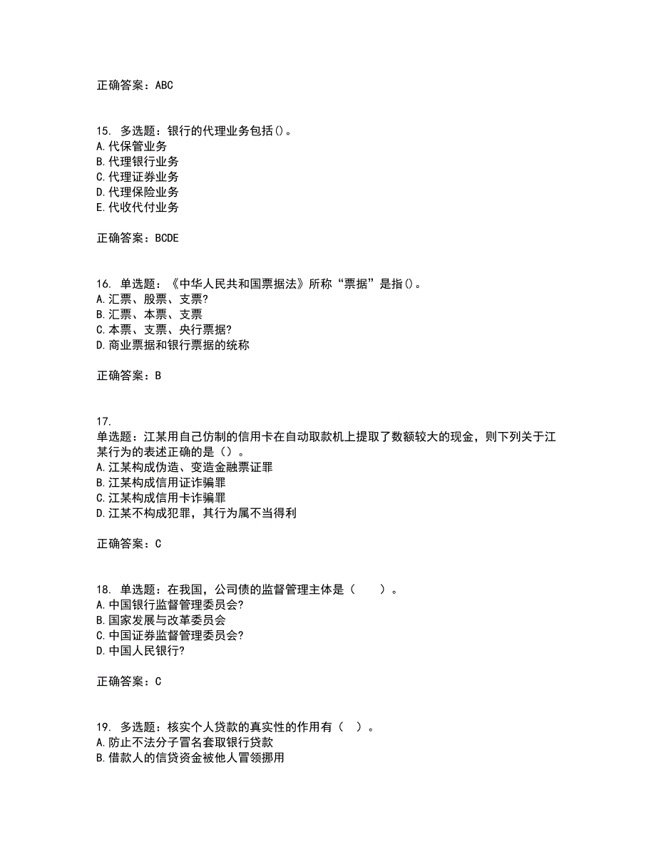 中级银行从业资格考试《法律法规》资格证书考试内容及模拟题含参考答案63_第4页