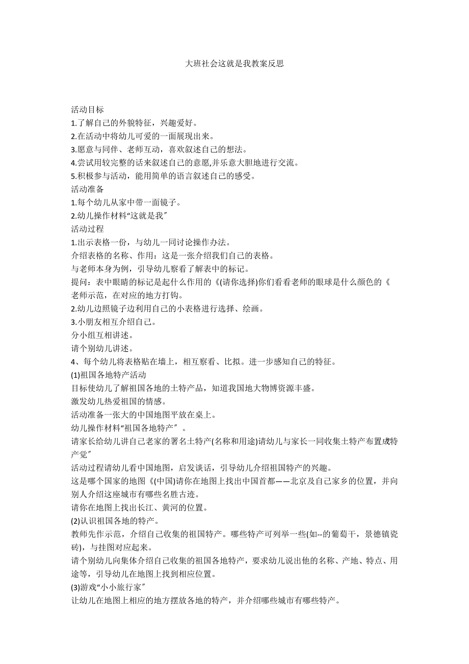 大班社会这就是我教案反思_第1页