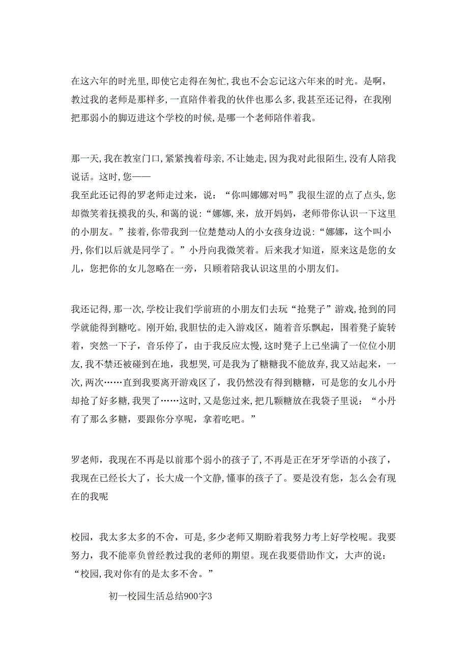 初一校园生活总结900字_第3页