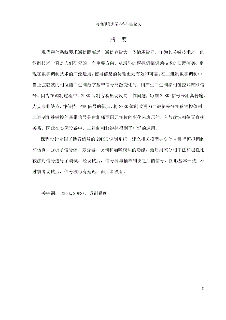 话音信号的2DPSK调制系统本科毕业论文.doc_第2页