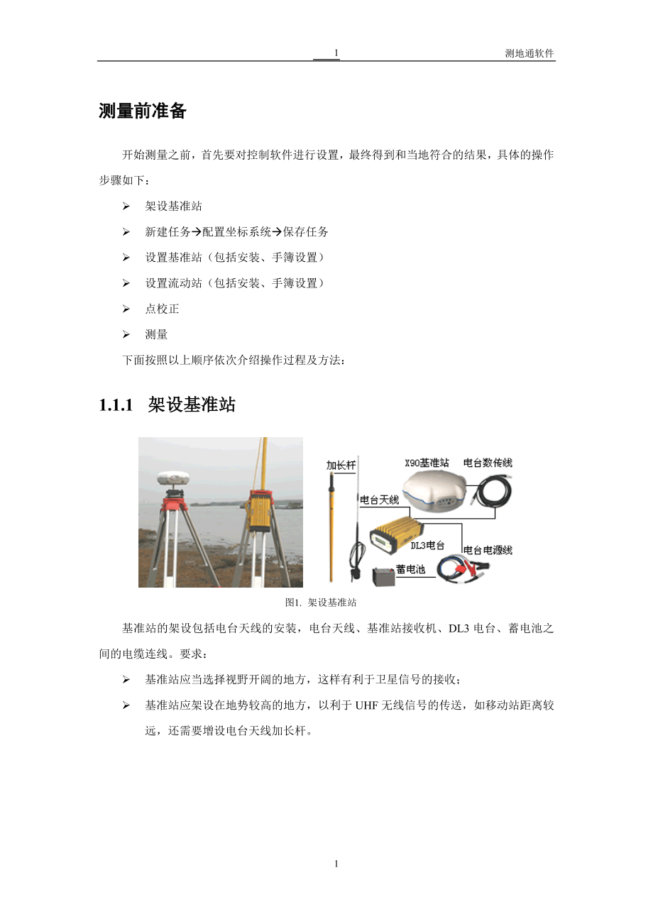 华测X90 RTK使用手册.doc_第1页