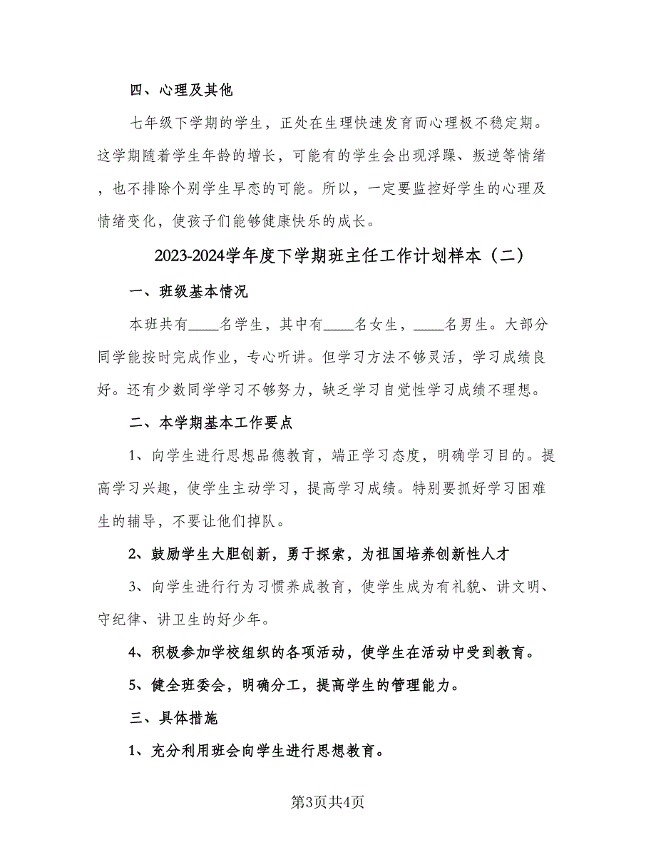 2023-2024学年度下学期班主任工作计划样本（2篇）.doc_第3页