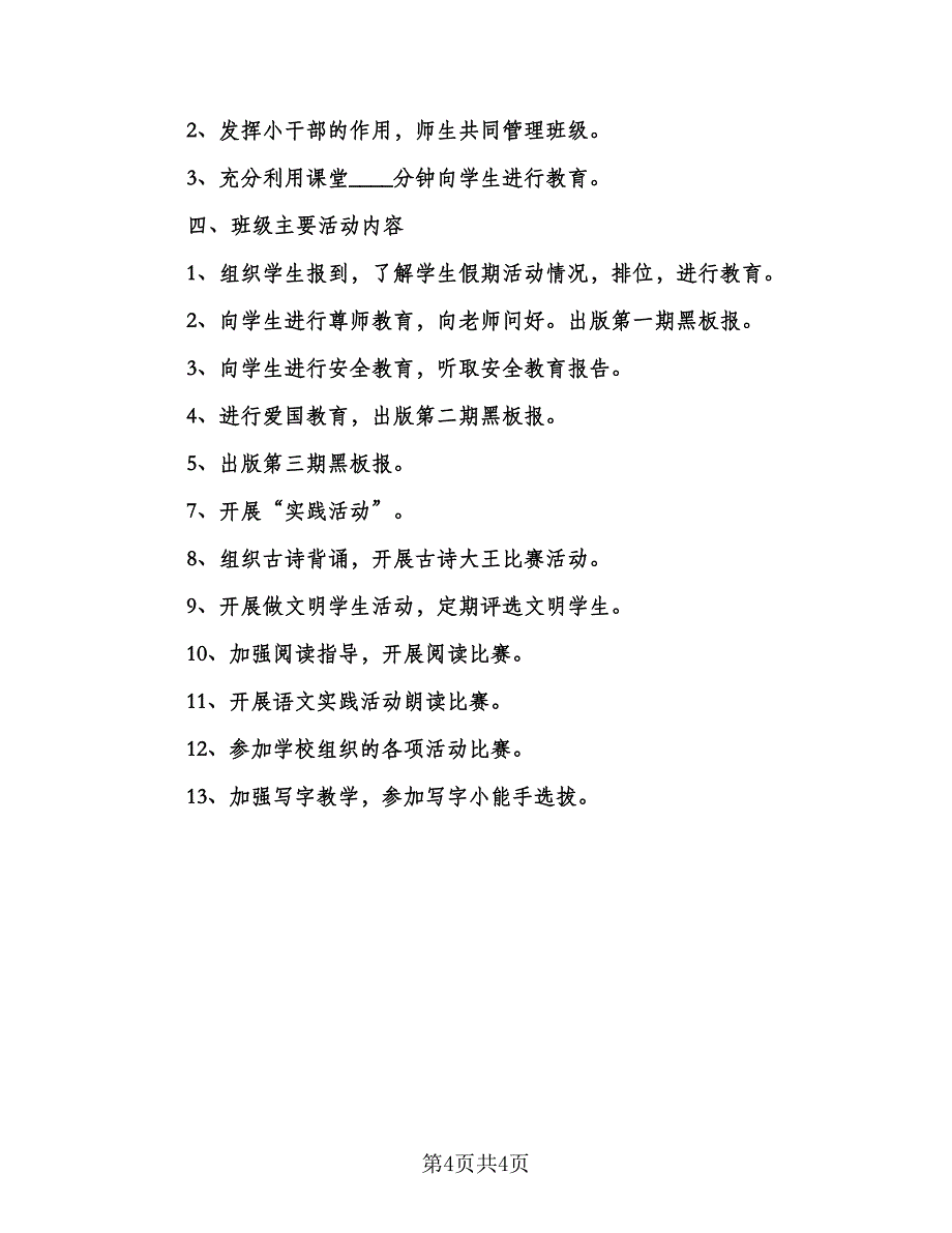 2023-2024学年度下学期班主任工作计划样本（2篇）.doc_第4页