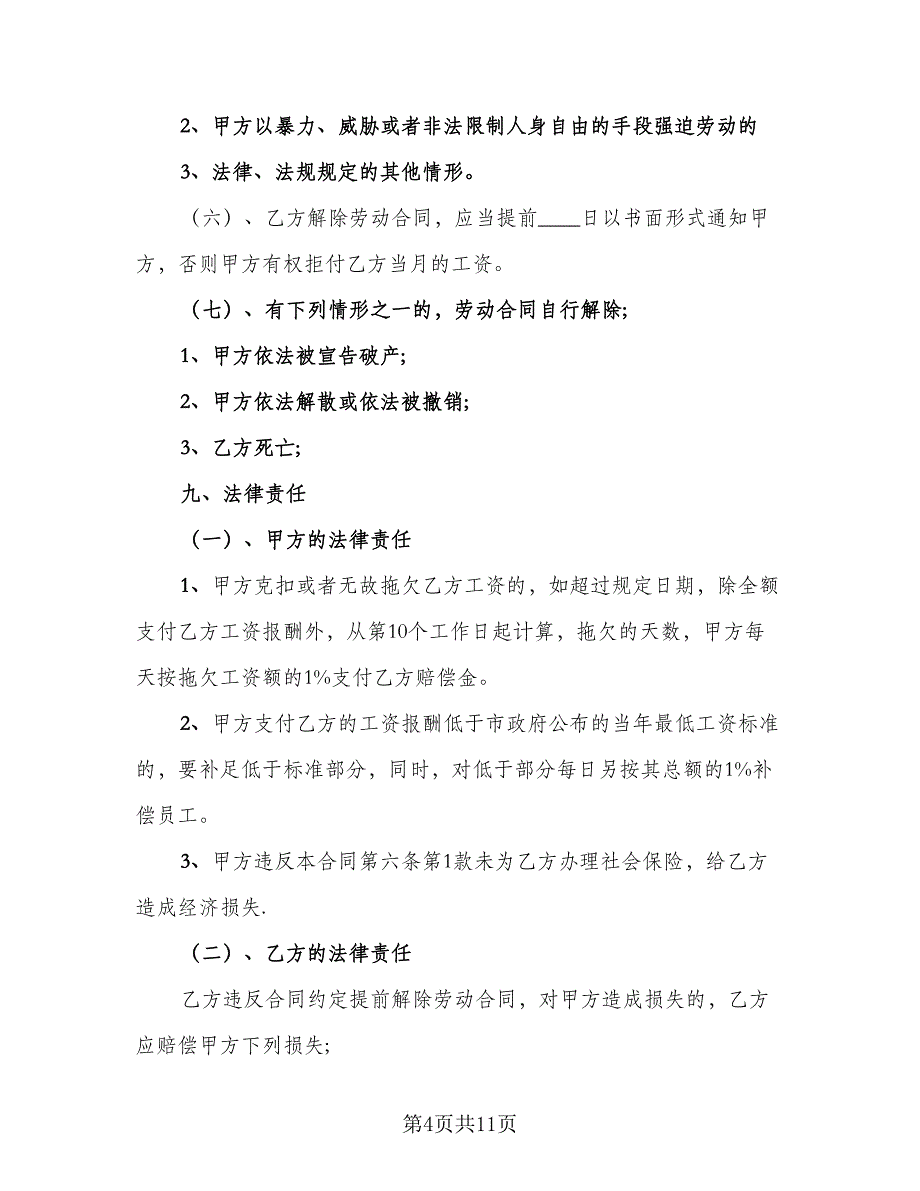 保洁员劳务合同模板（四篇）.doc_第4页