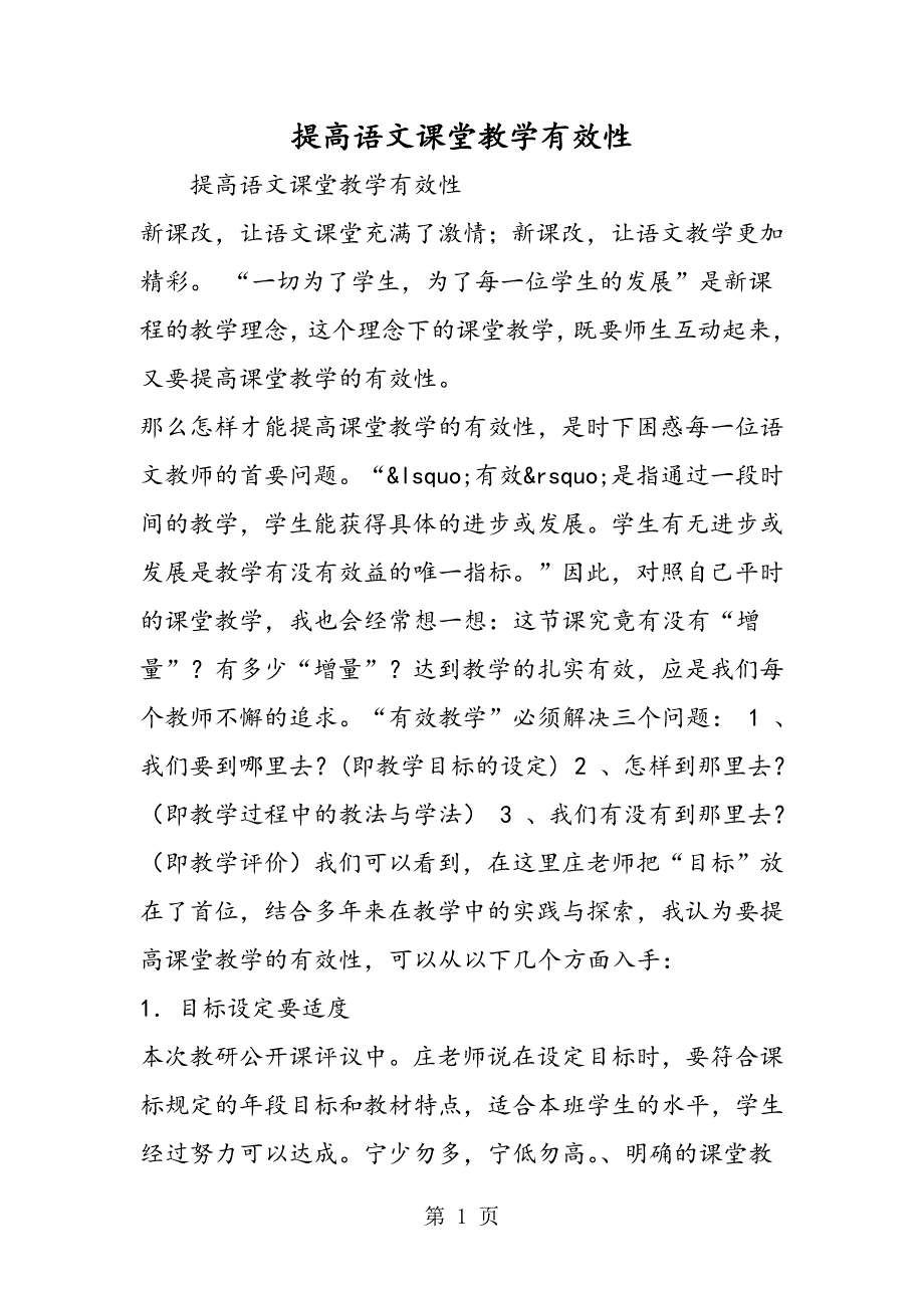 2023年提高语文课堂教学有效性.doc_第1页