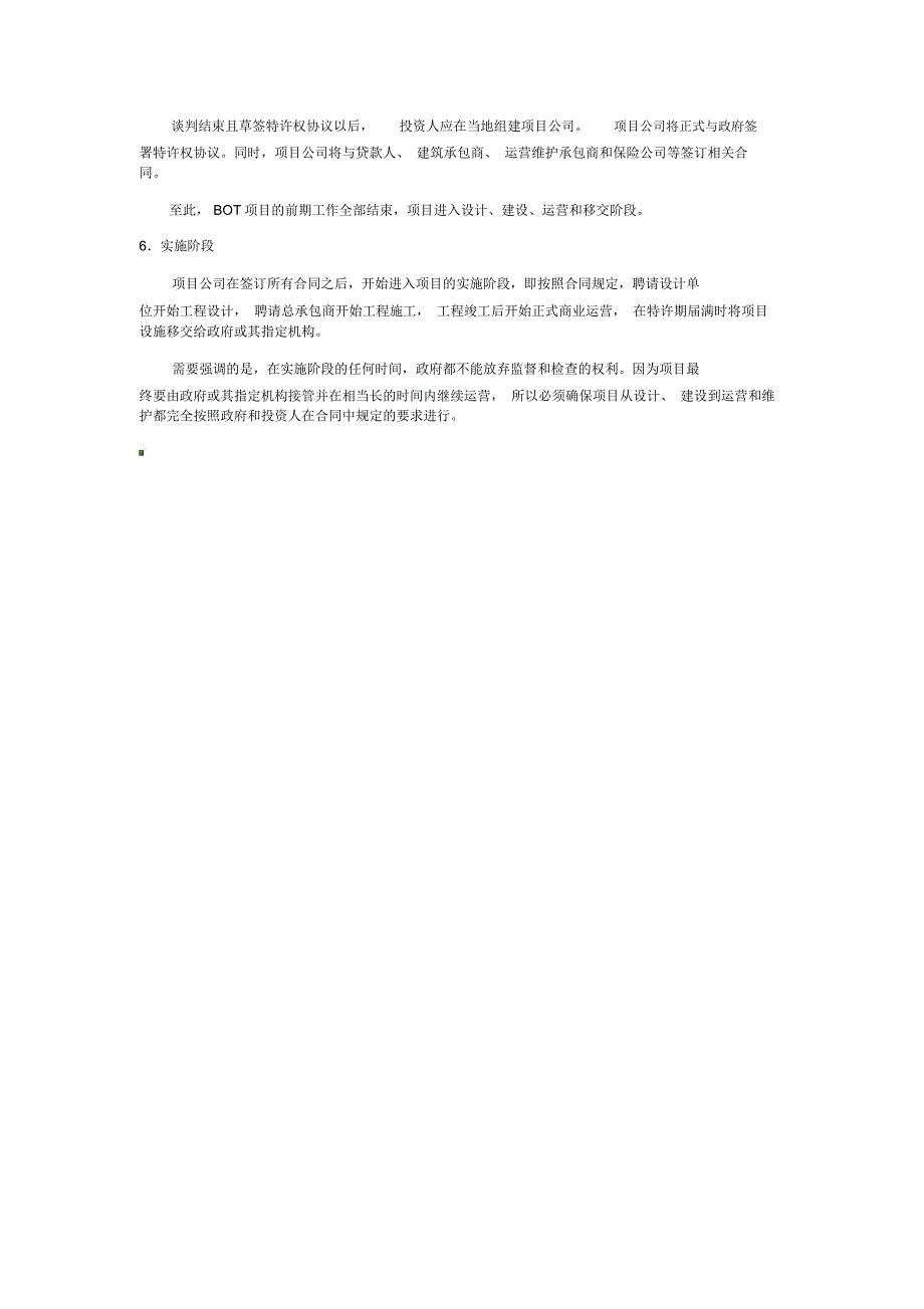 BOT项目运作程序_第3页