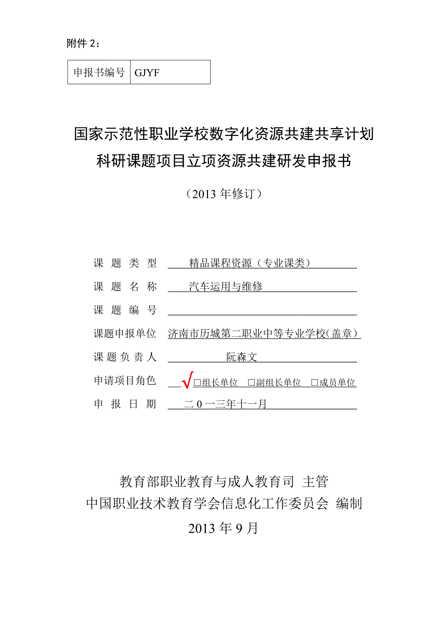 精品资料（2021-2022年收藏）汽修课题申报书2_第1页