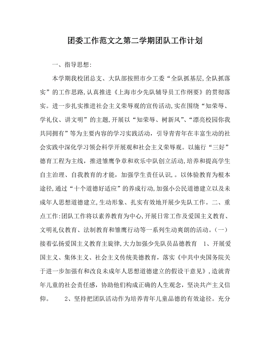 团委工作范文第二学期团队工作计划0_第1页