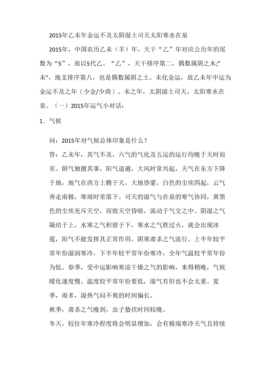 2015年 乙未年 金运不及 太阴湿土司天 太阳寒水在泉_第1页