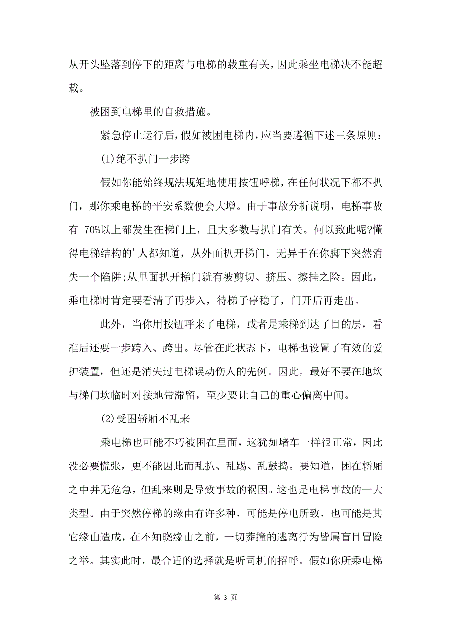 乘坐电梯注意事项4551_第3页